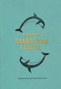 Обложка книги «Подводная газета»