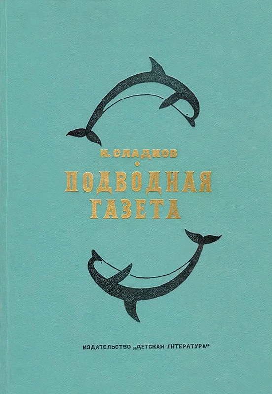 Обложка книги «Подводная газета»