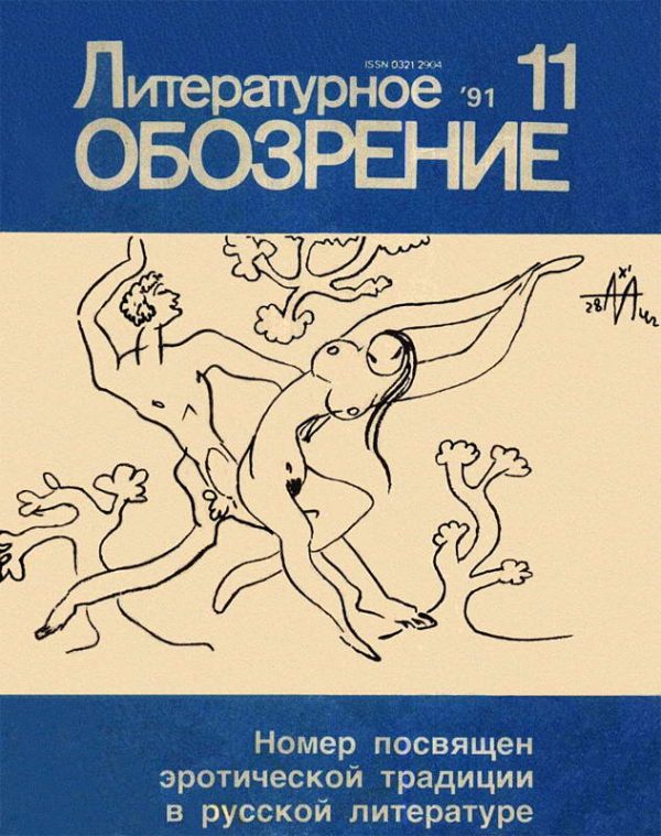 Обложка книги «Литературное обозрение 1991 №11»