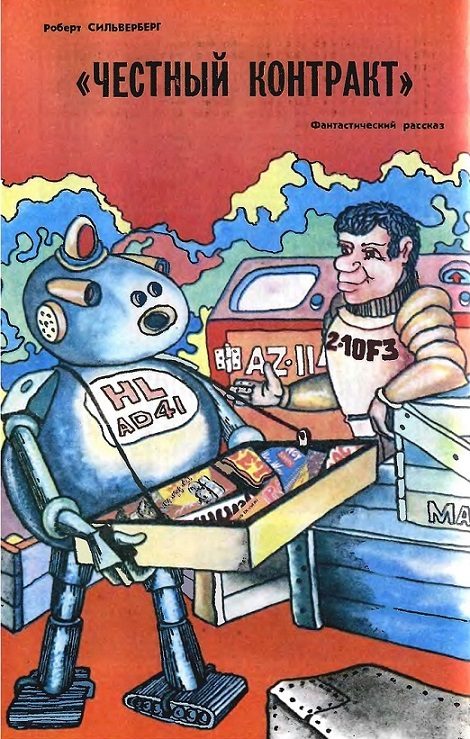 Обложка книги ««Честный контракт»»