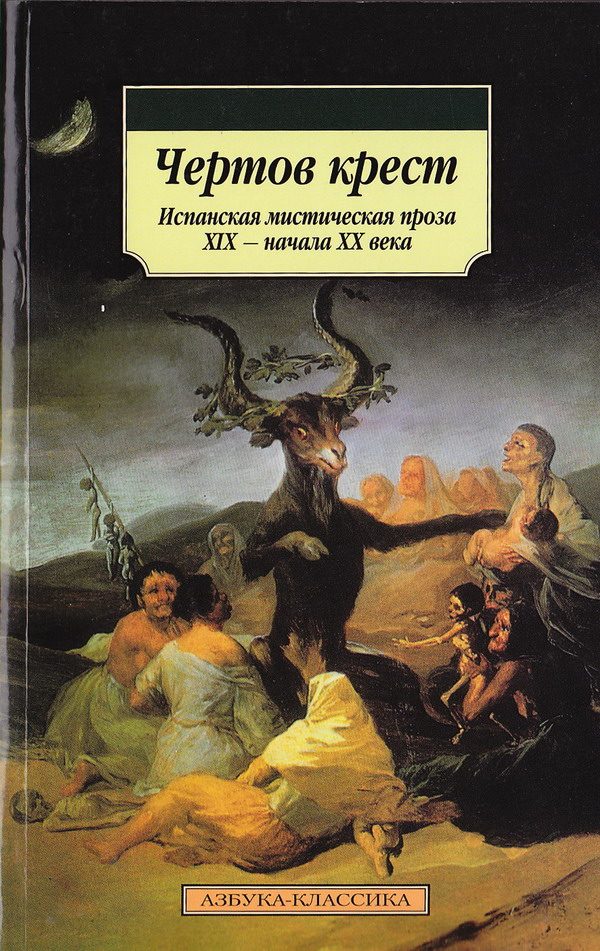 Обложка книги «Чертов крест: Испанская мистическая проза XIX — начала XX века»