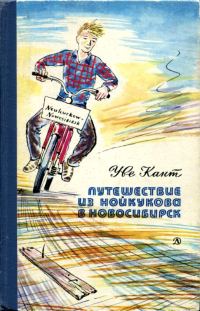 Обложка книги «Путешествие из Нойкукова в Новосибирск»
