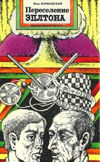 Обложка книги «Переселение Эплтона»