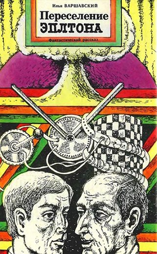 Обложка книги «Переселение Эплтона»