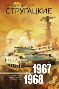 Обложка книги «Том 5. 1967–1968»