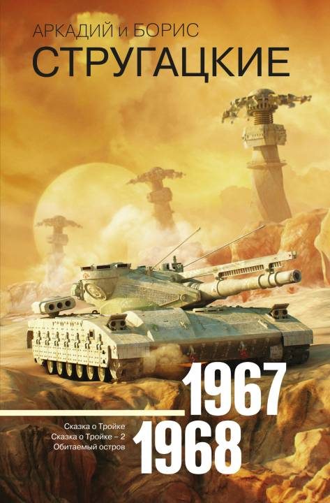 Обложка книги «Том 5. 1967–1968»