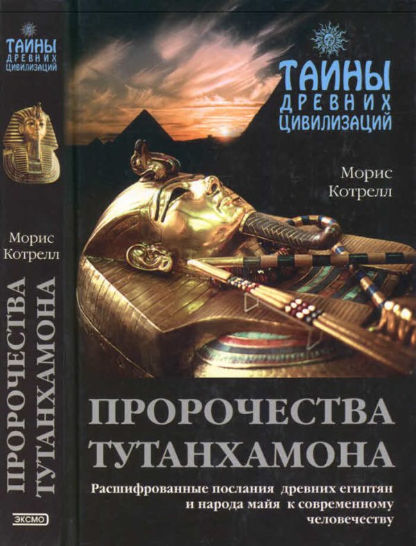 Обложка книги «Пророчества Тутанхамона»