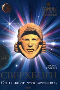 Обложка книги «Сверхбоги»