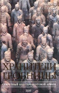 Обложка книги «Хранители гробницы»