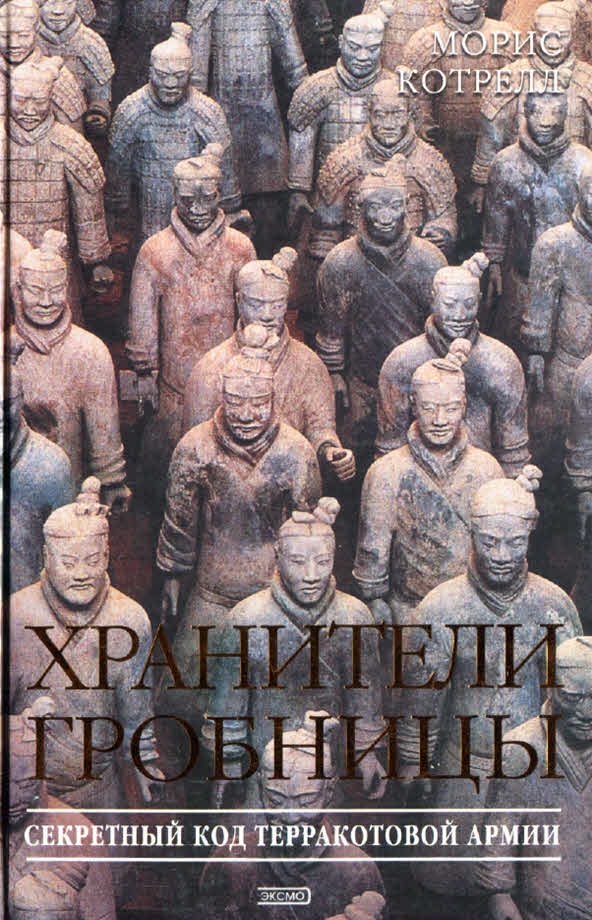 Обложка книги «Хранители гробницы»