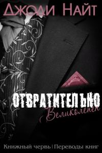 Обложка книги «Отвратительно великолепен»