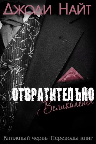 Обложка книги «Отвратительно великолепен»