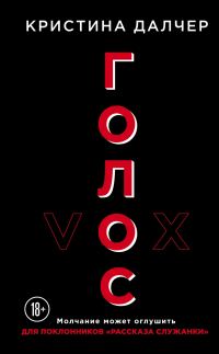 Обложка книги «Голос»