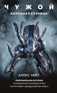 Обложка книги «Чужой: Холодная кузница»