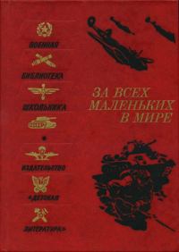Обложка книги «За всех маленьких в мире»