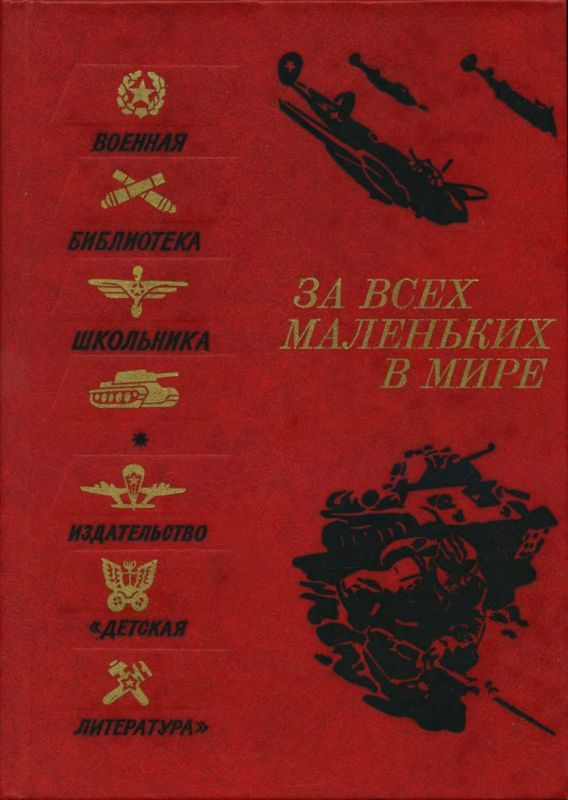 Обложка книги «За всех маленьких в мире»