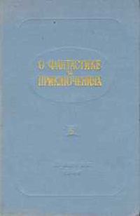 Обложка книги «О фантастике и приключениях»