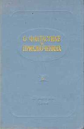 Обложка книги «О фантастике и приключениях»