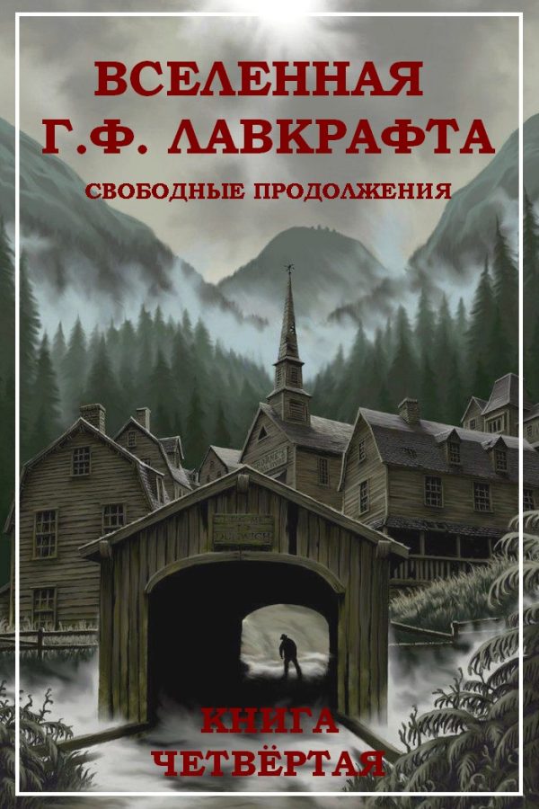 Обложка книги «Вселенная Г. Ф. Лавкрафта. Свободные продолжения. Книга 4»