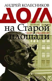 Обложка книги «Дом на Старой площади»