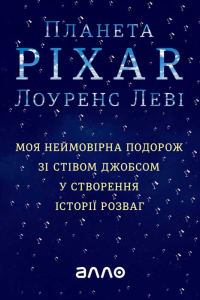 Обложка книги «Планета Pixar»