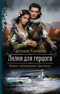 Обложка книги «Лилия для герцога»
