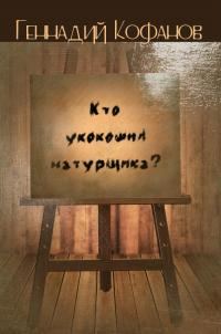 Обложка книги «Кто укокошил натурщика?»