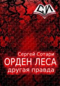 Обложка книги «Другая правда»