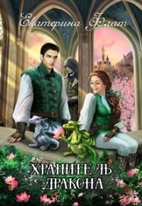 Обложка книги «Хранитель дракона [СИ]»