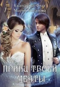 Обложка книги «Принц твоей мечты»