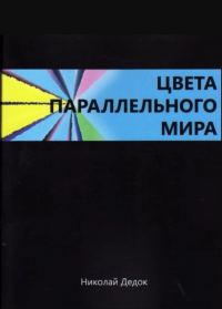Обложка книги «Цвета параллельного мира»