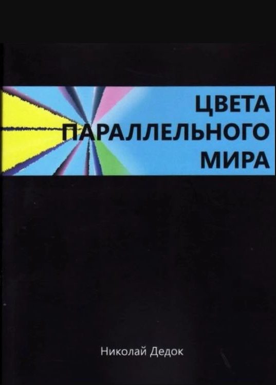 Обложка книги «Цвета параллельного мира»