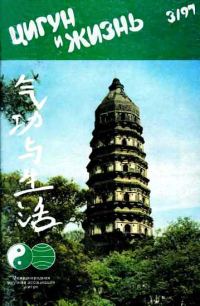 Обложка книги ««Цигун и жизнь» («Цигун и спорт»)-03 (1997)»