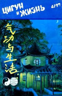 Обложка книги ««Цигун и жизнь» («Цигун и спорт»)-04 (1997)»