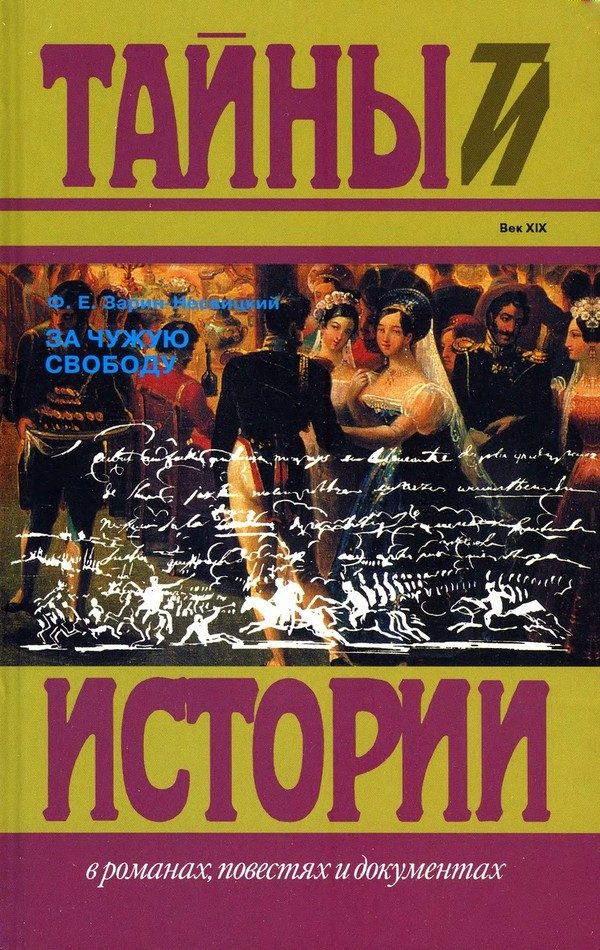 Обложка книги «За чужую свободу»