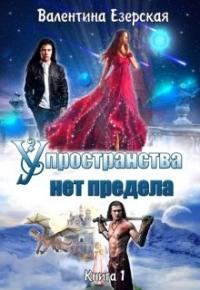 Обложка книги «У пространства нет предела [СИ]»