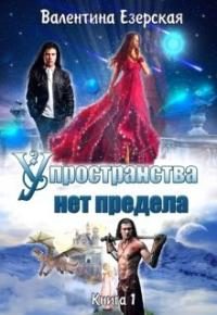 Обложка книги «У пространства нет предела [СИ]»