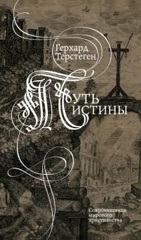 Обложка книги «Путь истины»
