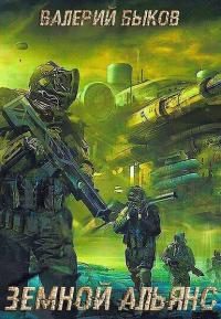 Обложка книги «Земной альянс»