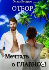 Обложка книги «Отбор. Мечтать о главном [СИ]»