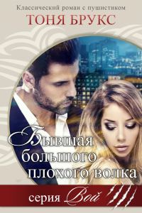 Обложка книги «Бывшая большого плохого волка»