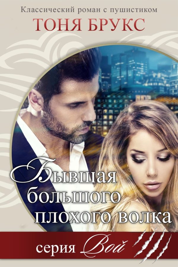 Обложка книги «Бывшая большого плохого волка»