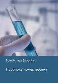 Обложка книги «Пробирка номер восемь [СИ]»