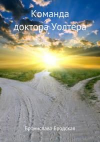 Обложка книги «Команда доктора Уолтера [СИ]»