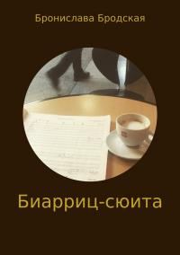 Обложка книги «Биарриц-сюита [СИ]»