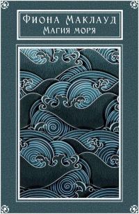 Обложка книги «Магия моря»
