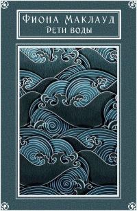 Обложка книги «Дети воды»