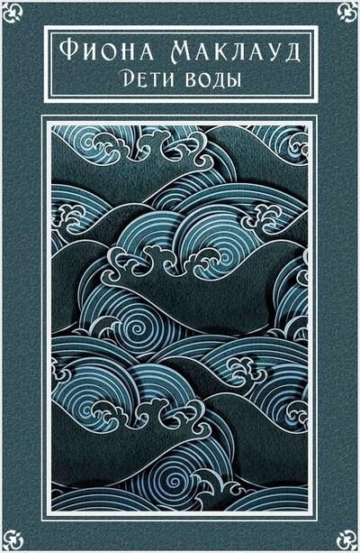 Обложка книги «Дети воды»