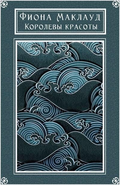 Обложка книги «Королевы красоты»