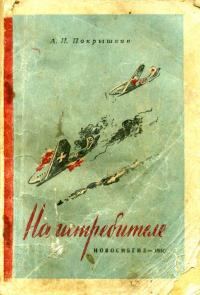 Обложка книги «На истребителе»